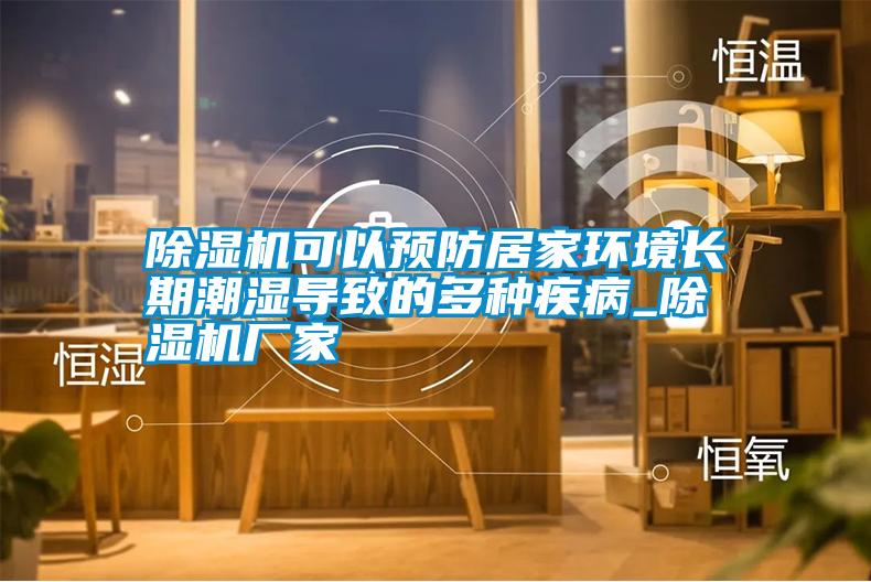 除濕機可以預防居家環(huán)境長(cháng)期潮濕導致的多種疾病_除濕機廠(chǎng)家