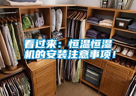 看過(guò)來(lái)：恒溫恒濕機的安裝注意事項！