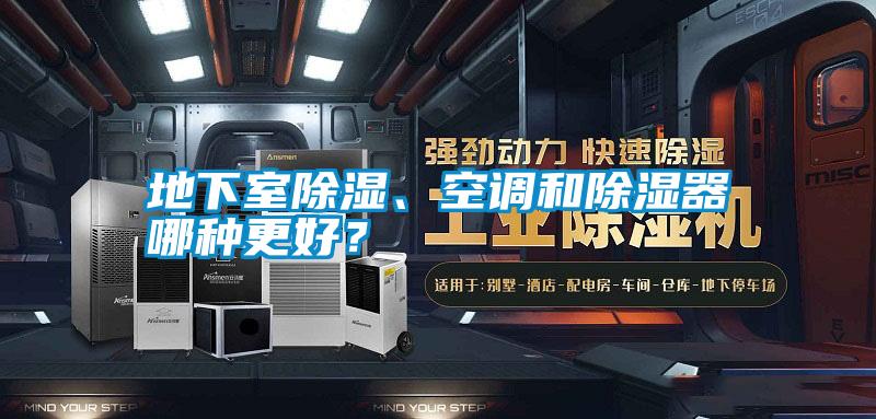 地下室除濕、空調和除濕器哪種更好？