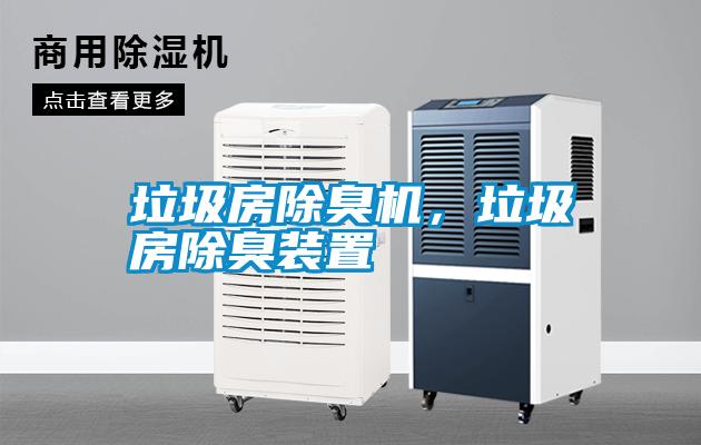 垃圾房除臭機，垃圾房除臭裝置