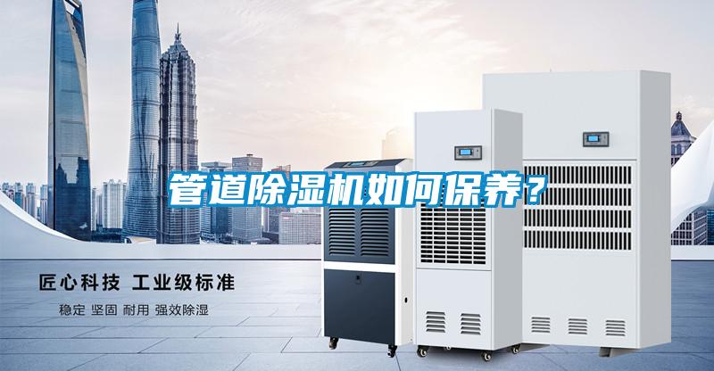 管道除濕機如何保養？
