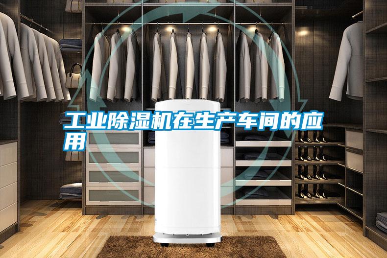 工業(yè)除濕機在生產(chǎn)車(chē)間的應用