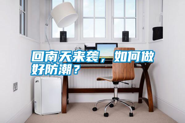回南天來(lái)襲，如何做好防潮？