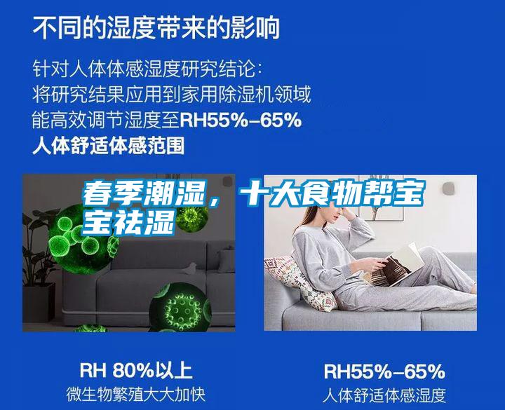 春季潮濕，十大食物幫寶寶祛濕
