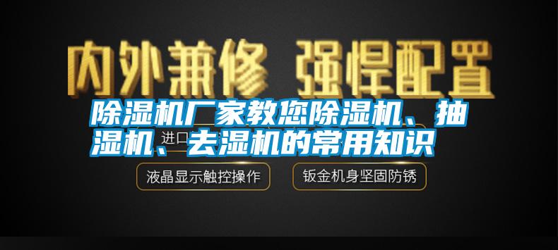 除濕機廠(chǎng)家教您除濕機、抽濕機、去濕機的常用知識