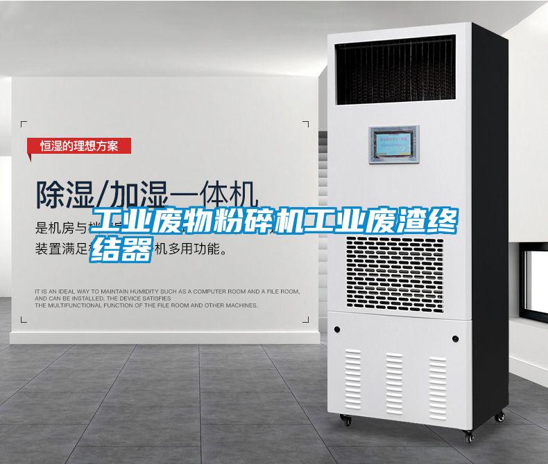 工業(yè)廢物粉碎機工業(yè)廢渣終結器