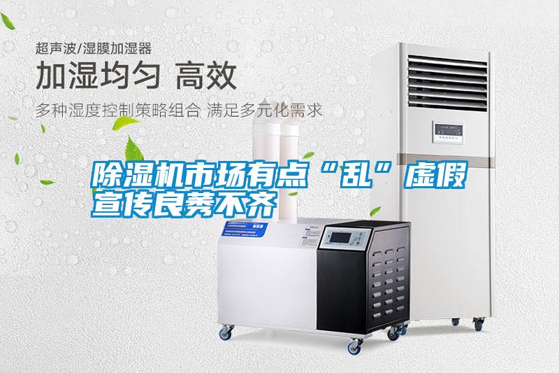 除濕機市場(chǎng)有點(diǎn)“亂”虛假宣傳良莠不齊