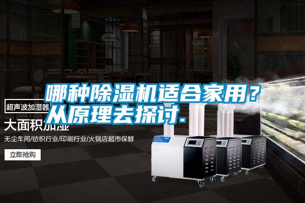 哪種除濕機適合家用？從原理去探討.