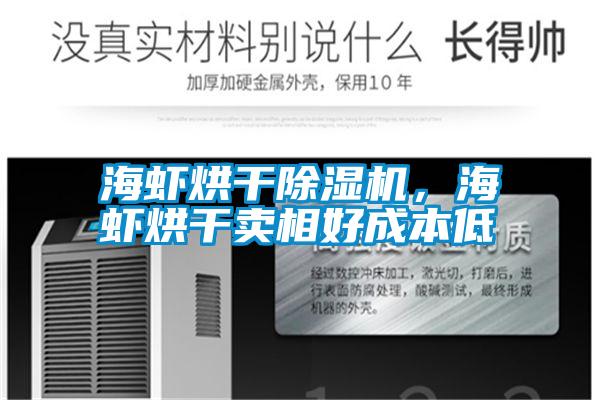 海蝦烘干除濕機，海蝦烘干賣(mài)相好成本低