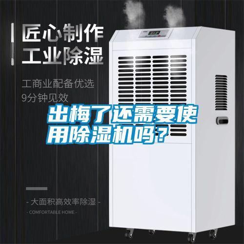 出梅了還需要使用除濕機嗎？