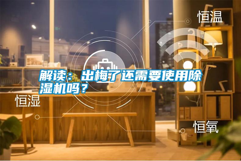 解讀：出梅了還需要使用除濕機嗎？