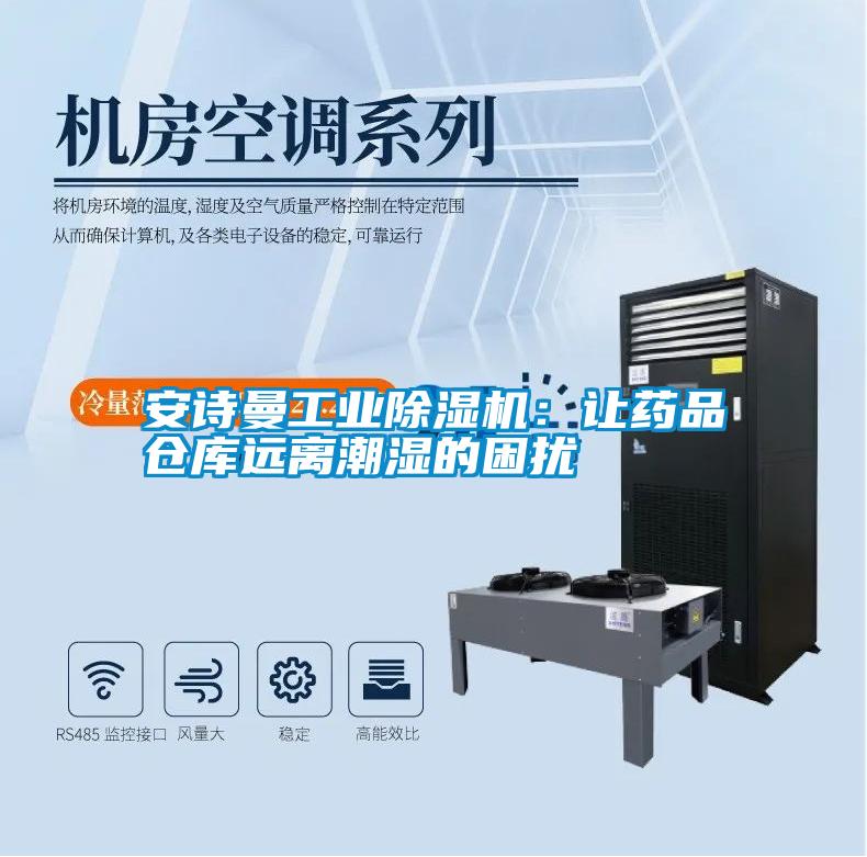 安詩(shī)曼工業(yè)除濕機：讓藥品倉庫遠離潮濕的困擾