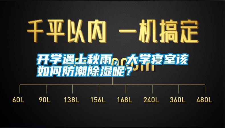 開(kāi)學(xué)遇上秋雨，大學(xué)寢室該如何防潮除濕呢？