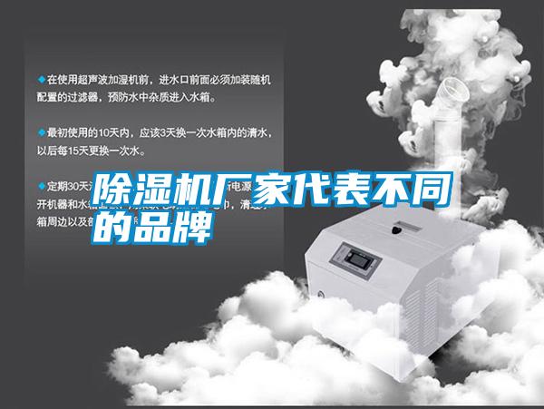 除濕機廠(chǎng)家代表不同的品牌