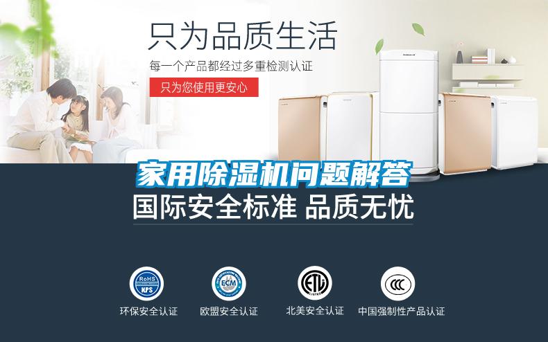 家用除濕機問(wèn)題解答
