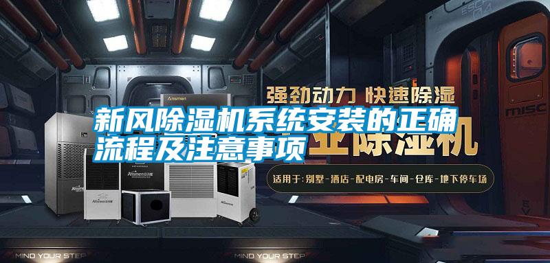 新風(fēng)除濕機系統安裝的正確流程及注意事項