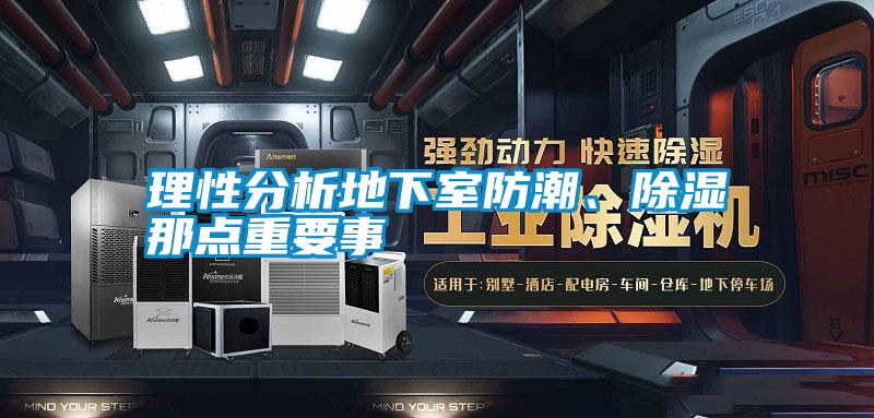 理性分析地下室防潮、除濕那點(diǎn)重要事