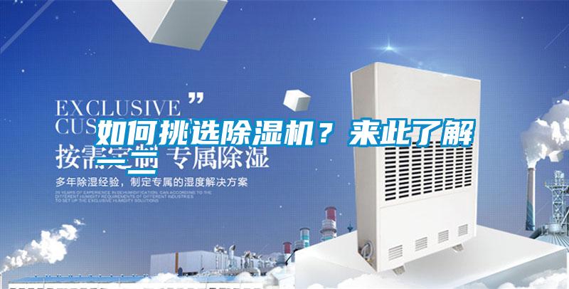 如何挑選除濕機？來(lái)此了解一二