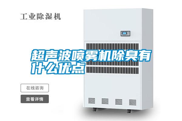 超聲波噴霧機除臭有什么優(yōu)點(diǎn)