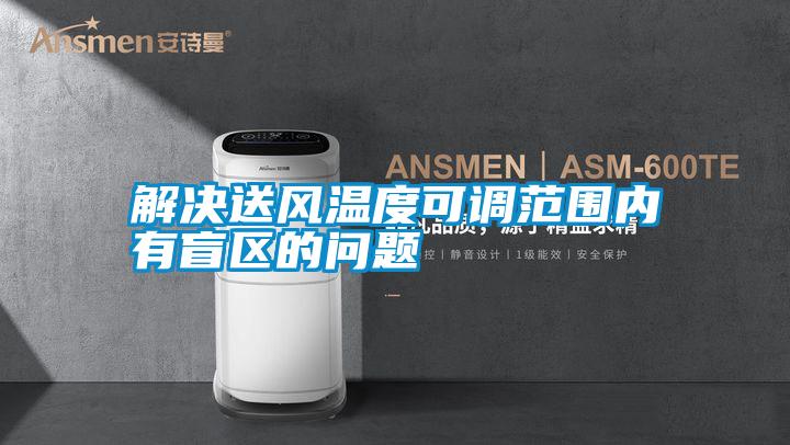 解決送風(fēng)溫度可調范圍內有盲區的問(wèn)題