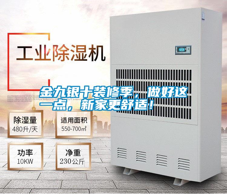 金九銀十裝修季，做好這一點(diǎn)，新家更舒適！
