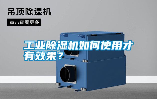 工業(yè)除濕機如何使用才有效果？