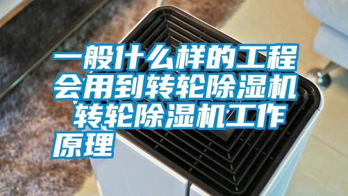 一般什么樣的工程會(huì )用到轉輪除濕機 轉輪除濕機工作原理