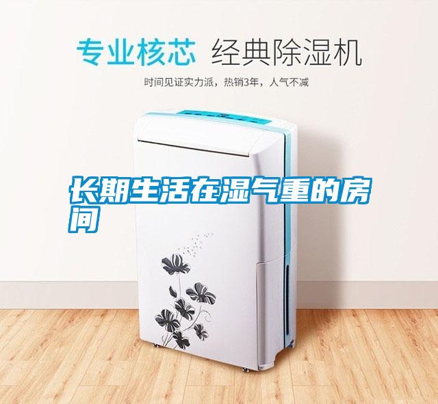 長(cháng)期生活在濕氣重的房間