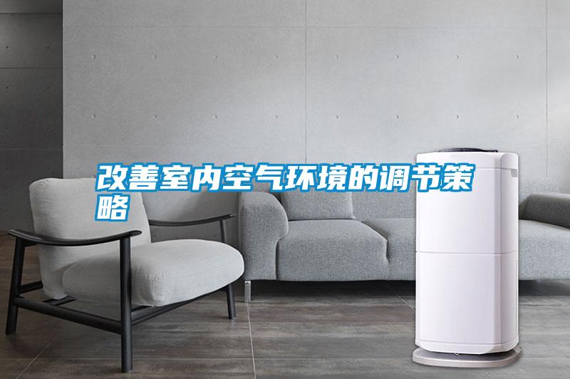 改善室內空氣環(huán)境的調節策略