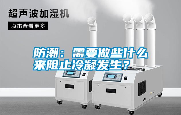 防潮：需要做些什么來(lái)阻止冷凝發(fā)生？
