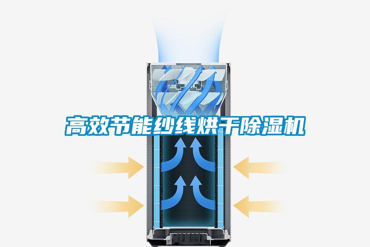 高效節能紗線(xiàn)烘干除濕機