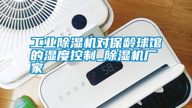 工業(yè)除濕機對保齡球館的濕度控制_除濕機廠(chǎng)家