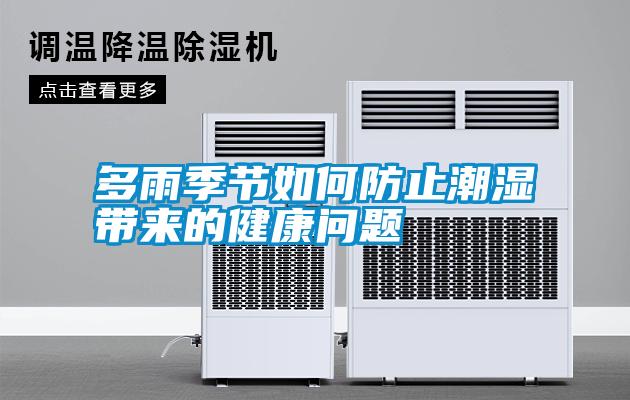 多雨季節如何防止潮濕帶來(lái)的健康問(wèn)題