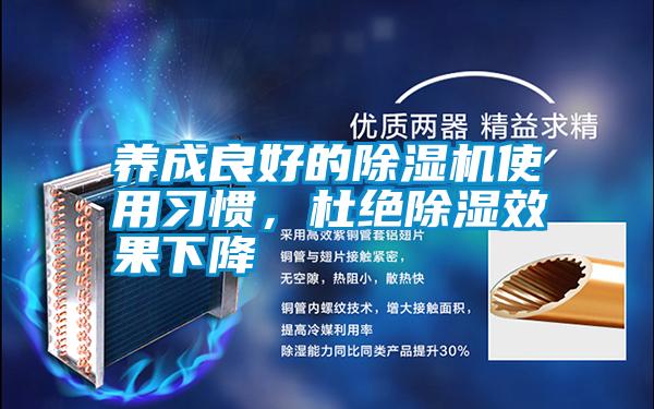 養成良好的除濕機使用習慣，杜絕除濕效果下降