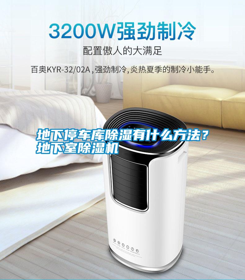 地下停車(chē)庫除濕有什么方法？地下室除濕機