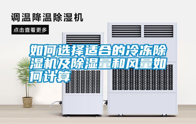 如何選擇適合的冷凍除濕機及除濕量和風(fēng)量如何計算