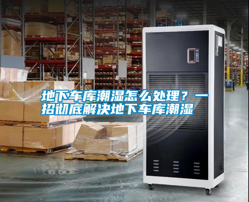 地下車(chē)庫潮濕怎么處理？一招徹底解決地下車(chē)庫潮濕