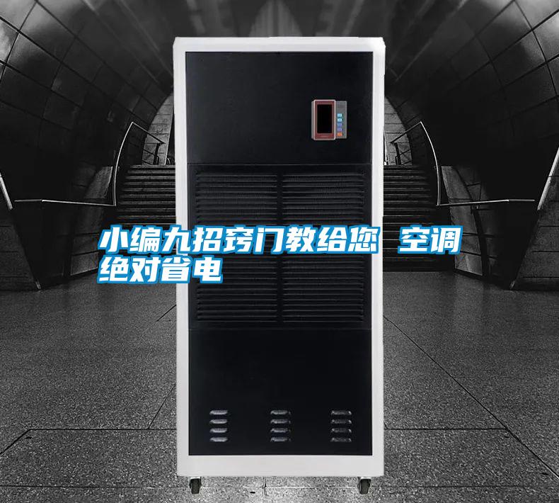 小編九招竅門(mén)教給您 空調絕對省電
