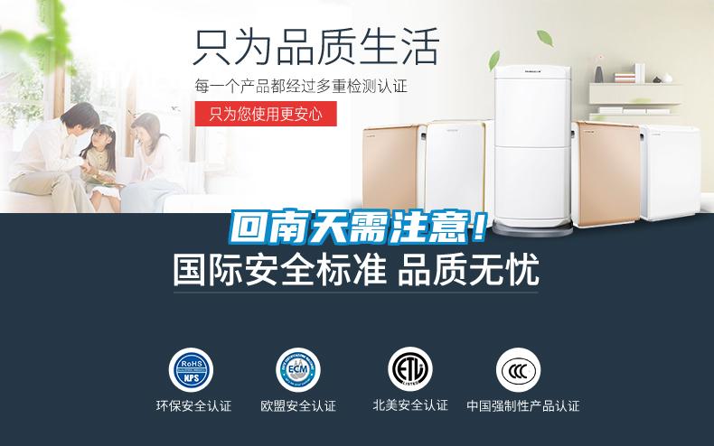 回南天需注意！