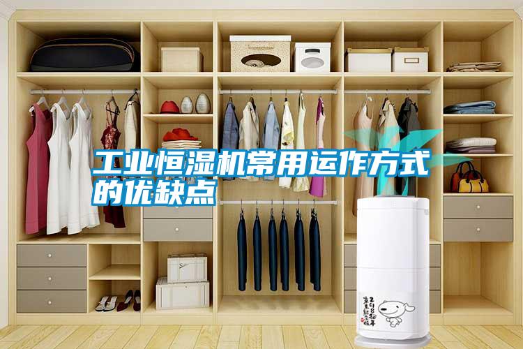 工業(yè)恒濕機常用運作方式的優(yōu)缺點(diǎn)