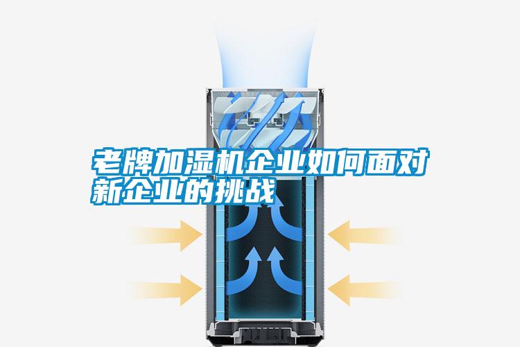 老牌加濕機企業(yè)如何面對新企業(yè)的挑戰