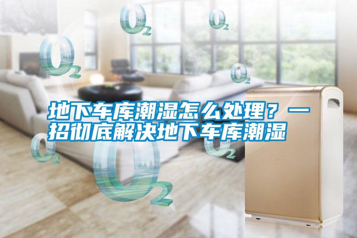地下車(chē)庫潮濕怎么處理？一招徹底解決地下車(chē)庫潮濕