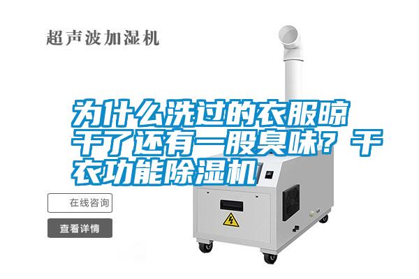 為什么洗過(guò)的衣服晾干了還有一股臭味？干衣功能除濕機