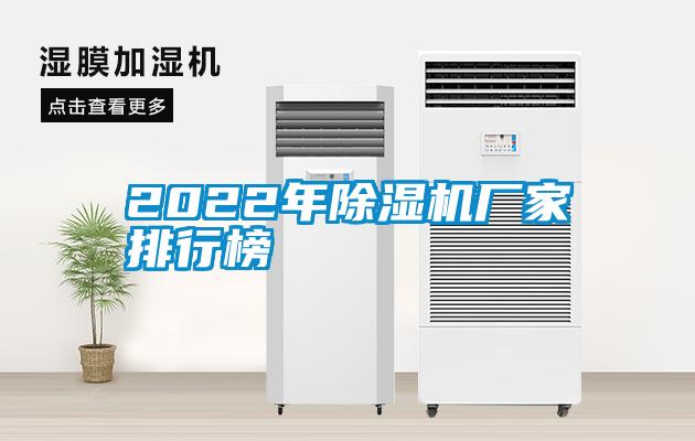 2022年除濕機廠(chǎng)家排行榜