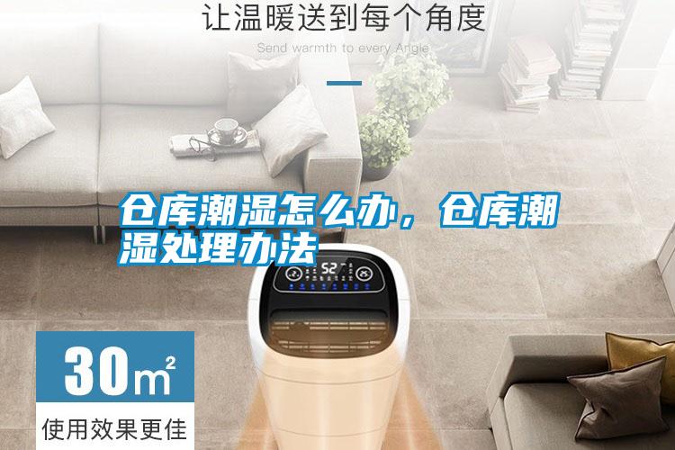 倉庫潮濕怎么辦，倉庫潮濕處理辦法