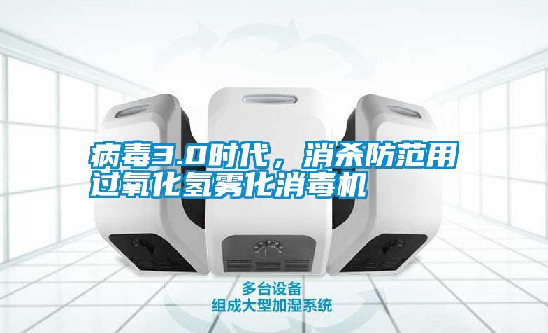 病毒3.0時(shí)代，消殺防范用過(guò)氧化氫霧化消毒機
