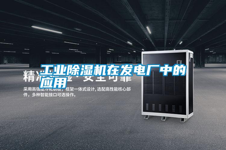 工業(yè)除濕機在發(fā)電廠(chǎng)中的應用
