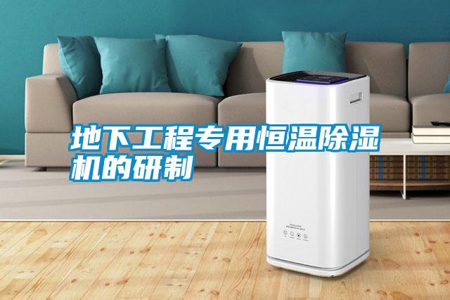 地下工程專(zhuān)用恒溫除濕機的研制