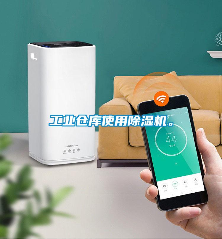 工業(yè)倉庫使用除濕機。