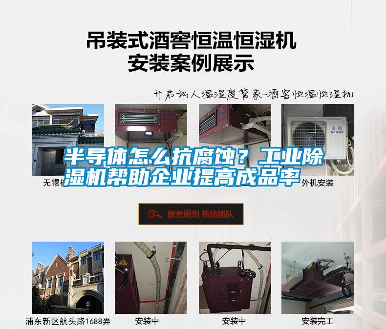 半導體怎么抗腐蝕？工業(yè)除濕機幫助企業(yè)提高成品率